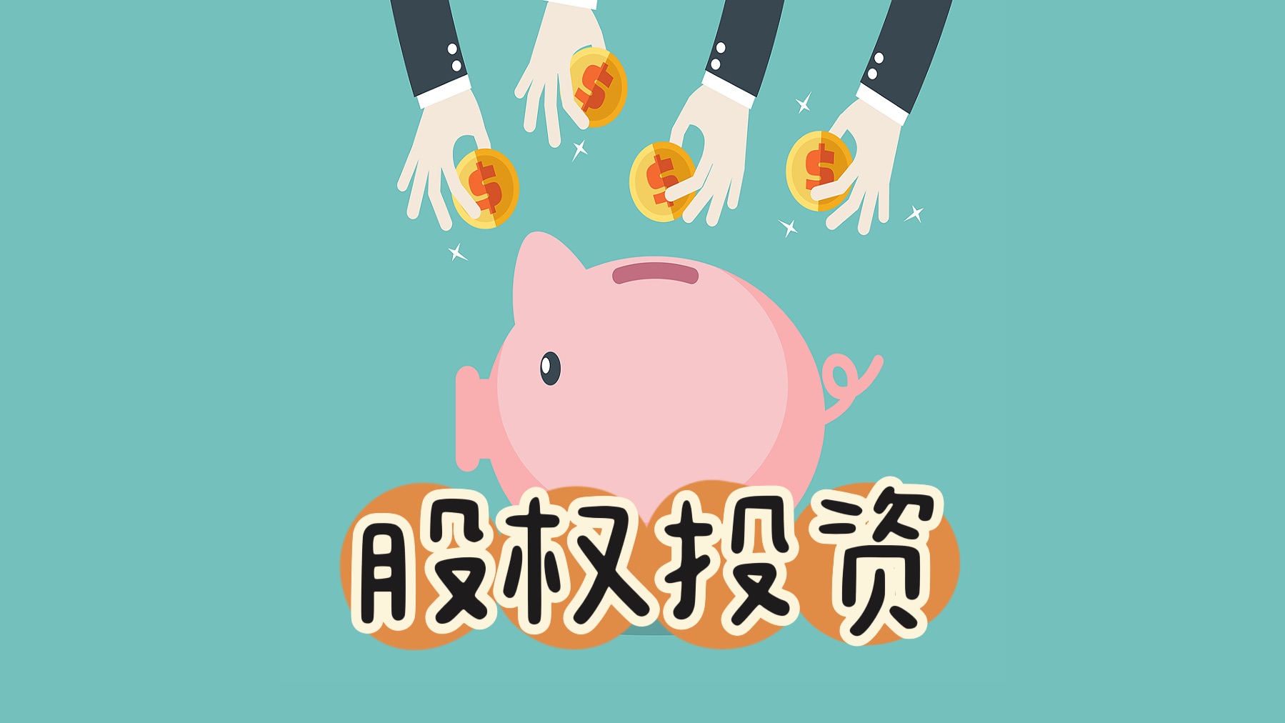 什么叫做股权投资(图1)